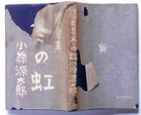 随筆集 冬の虹