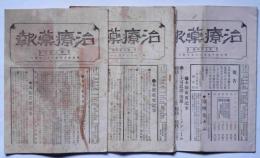 治療薬報　第80号・82号・84号　明治45年2月～6月　3冊