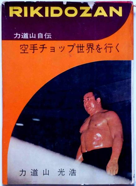 空手チョップ世界を行く 力道山自伝(力道山光浩) / 斜陽館