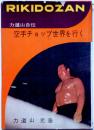 空手チョップ世界を行く 力道山自伝