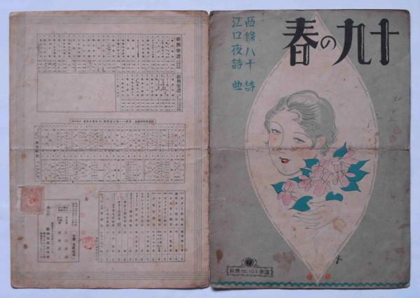 楽譜 十九の春(西条八十・詩 江口夜詩・曲) / 古本、中古本、古書籍の