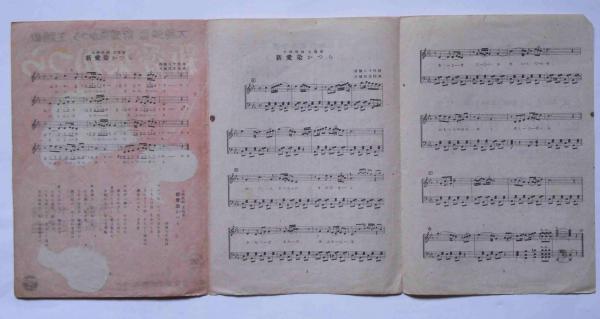 楽譜 新愛染かつら(西條八十・詩 万城目正・曲) / 古本、中古本、古