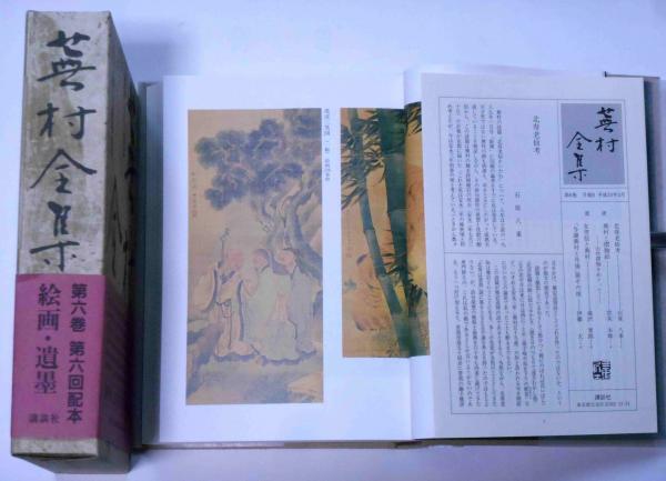 蕪村全集 第6巻 絵画・遺墨 / 古本、中古本、古書籍の通販は「日本の