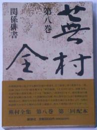 蕪村全集　第8巻　関係俳書