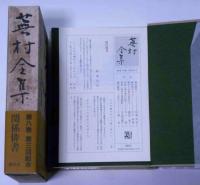 蕪村全集　第8巻　関係俳書