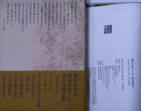 蕪村全集　第8巻　関係俳書