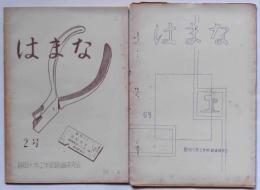 はまな　第2号・6号　静岡大学工学部鉄道研究会々報