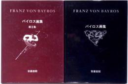 バイロス画集 第1集・2集 2冊(生田耕作編集) / 古本、中古本、古書籍の
