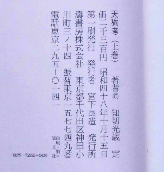 天狗考 上巻 知切光覇