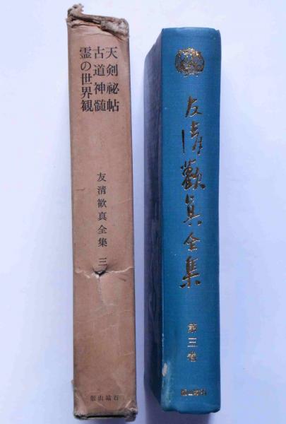 友清歓真全集 第三巻（天剣秘話・古道真髄・霊の世界観）(友清歓真