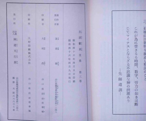 友清歓真全集 第三巻（天剣秘話・古道真髄・霊の世界観）(友清歓真