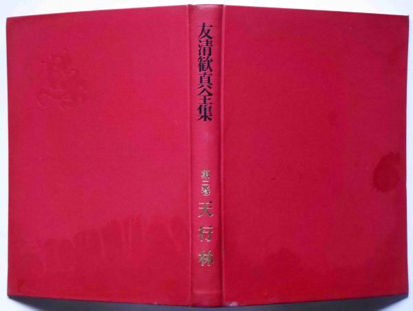 友清歓真全集 第二巻（天行林）(友清歓真) / 古本、中古本、古