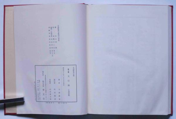 友清歓真全集 第二巻（天行林）(友清歓真) / 古本、中古本、古