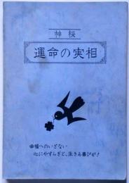 神秘・運命の実相