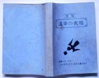 神秘・運命の実相