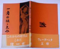 一者のほほえみ （詩集）