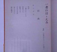一者のほほえみ （詩集）