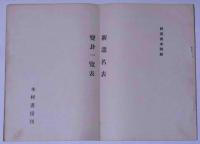 闘運読本　新選名表変掛一覧表付