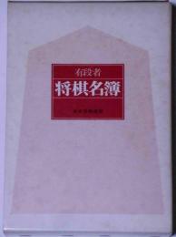 有段者名簿　（将棋名鑑）　昭和５５年版