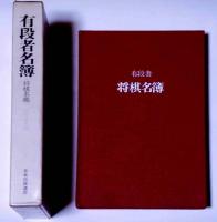 有段者名簿　（将棋名鑑）　昭和５５年版