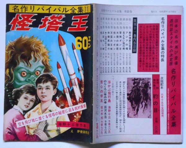 怪塔王 名作リバイバル全集1(海野十三・伊勢田邦彦画) / 古本