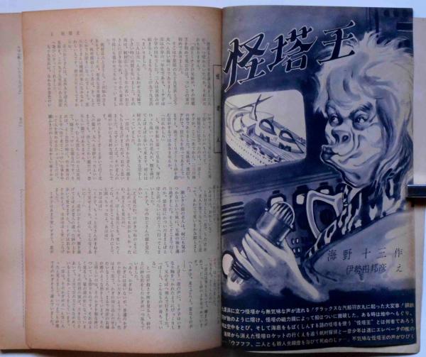 【即納】 怪塔王 古本 / 名作リバイバル全集1(海野十三・伊勢田邦彦画) 文学・小説