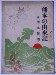 熊本の由来記　（附・熊本俚謡）