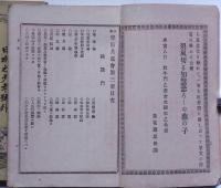 少年學術共進會　第三册・五冊　2冊　日本之少年號外