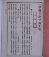 少年學術共進會　第三册・五冊　2冊　日本之少年號外