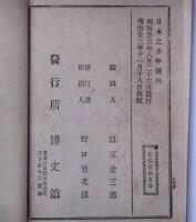 少年學術共進會　第三册・五冊　2冊　日本之少年號外