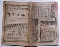 日本之少年　第四巻三号・五号・六号・九号　4冊　（明治25年2月・3月・5月）