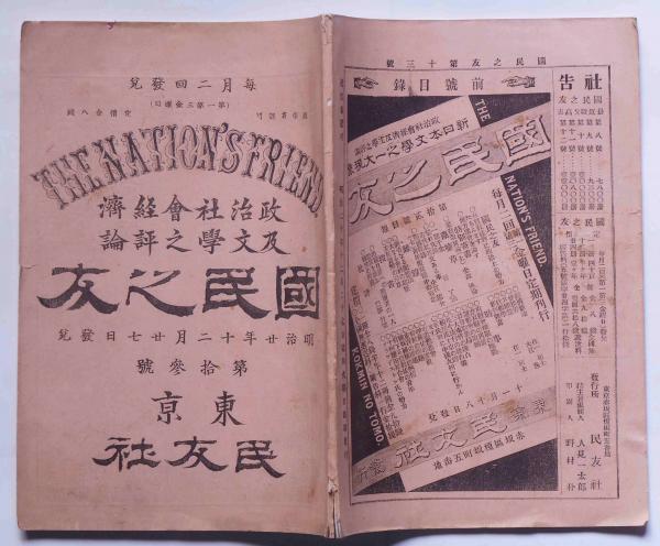 国民之友 第13号 明治20年12月(高橋五郎・吉田嘉六・中江兆民) / 古本
