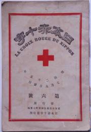 日本赤十字　第6号　明治25年7月