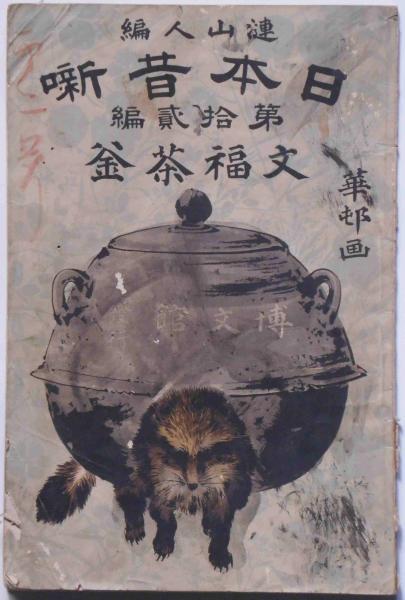 文福茶釜 日本昔噺 第12編(大江小波述・鈴木華邨畫) / 古本、中古本