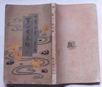 百人一首略解　女学全書第二編