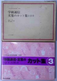 学級通信・文集のカット集・全３冊　（小学校教育実践選書・別冊）