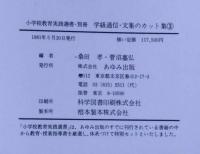 学級通信・文集のカット集・全３冊　（小学校教育実践選書・別冊）