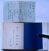 詩集　奇妙な告白　ピポー叢書　献呈署名入