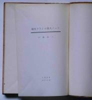 現代フランス詩人ノート