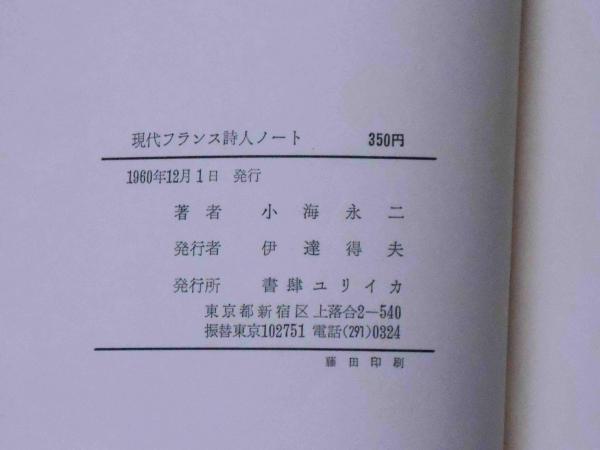 フランスの現代詩 : 総展望 / 古本、中古本、古書籍の通販は