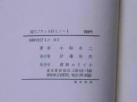 現代フランス詩人ノート