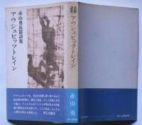 アウシュビッツトレイン　赤山勇長篇詩集