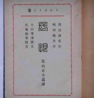 長恨　（嶋村抱月・徳富蘆花序文、佐藤緑葉・跋文、小山東助・追悼文）