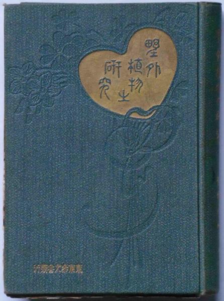 野外植物の研究(牧野富太郎校訂・博物学研究会) / 古本、中古本、古 ...