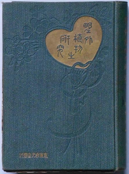 野外植物の研究(牧野富太郎校訂・博物学研究会) / 古本、中古本、古