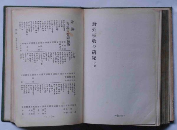 野外植物の研究(牧野富太郎校訂・博物学研究会) / 古本、中古本、古