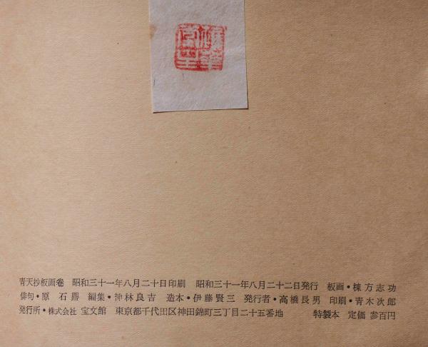 棟方 志功 原 石鼎 青天抄板画柵 母雛の柵 版画 雛祭 桃の節句 c534