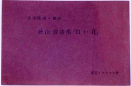 秋山清詩集「白い花」　（吉本隆明解説）