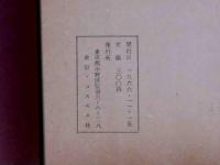 秋山清詩集「白い花」　（吉本隆明解説）
