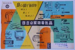 日立の家庭電器品チラシ　昭和３０年代　日立電気